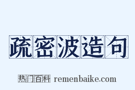 疏密波造句是什么意思的图片